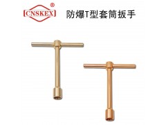 四凯防爆工具防爆T型套筒扳手工具无火花安全工具图1