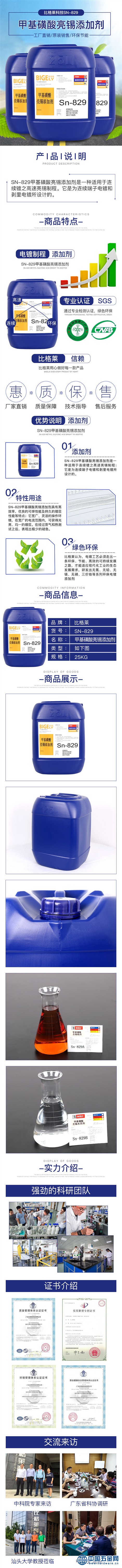 Sn-829甲基磺酸亮锡添加剂_副本