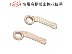 四凯防爆工具防爆弯柄敲击梅花扳手工具无火花安全工具图1