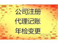 绵阳代理记账图1