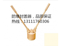 防爆封盖器，防爆拨轮器，中泊桥防图1