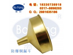 防爆铜漏斗油漏子大口径漏斗可定制160-220mm渤防牌图1