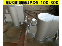 JPS型排水阻油器DN300/200/250出售图1