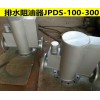 JPS型排水阻油器DN300/200/250出售