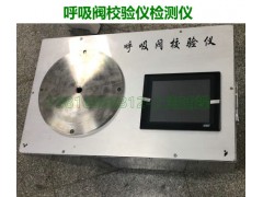 厂商直供呼吸阀校验仪(便携式)DN25-250图1