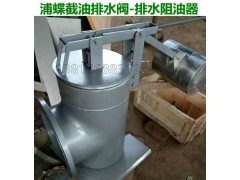 HB-II-DN200/250/300截油排水阀优惠批发图1