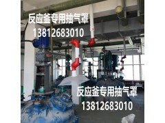 反应釜排风罩，反应釜抽风罩，反应釜吸风罩图1