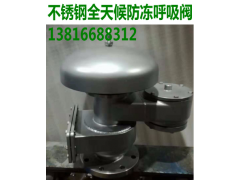 全天候防冻阻火呼吸阀，全天候防冻阻火呼吸阀（图）图1