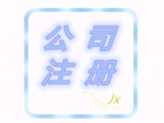 绵阳会计代理图1