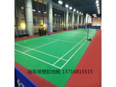 PVC运动地板 羽毛球塑胶运动地板图1