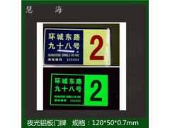 慧海专供夜光铝板标牌 安全指示楼道牌单元牌层牌等图1