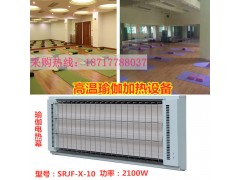 远红外高温瑜珈房加热设备九源SRJF-X-10静音节能电热幕图1