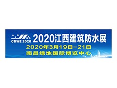 2020中国（江西）国际屋面及建筑防水技术展览会图1