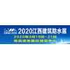 2020中国（江西）国际屋面及建筑防水技术展览会