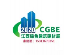 2020中国（江西）国际绿色建筑及新型建材博览会图1