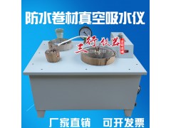防水卷材真空吸水仪图1