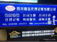绵阳精信代账 注册公司及代理记账服务图1