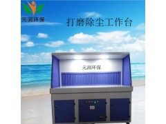 打磨台抛光除尘工作台打磨粉尘吸尘台脉冲自动清灰操作台图1