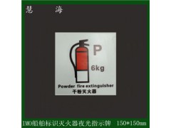 慧海牌IMO海事组织指示牌消防安全专用自发光PVC图1