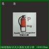 慧海牌IMO海事组织指示牌消防安全专用自发光PVC