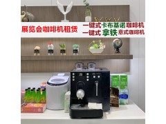 办公展会用全自动咖啡机长期租赁 短期租赁 50人图1