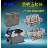 PIDIS矩形重载连接器10针航空插头HDC-HE-010