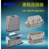 PIDIS品电HA-010小型10针重载连接器，工业防水