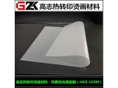 批发烫画离型膜热撕亮光离型膜耐温性好高光泽容易剥离图1