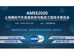2020上海国际汽车底盘系统与制造工程技术展览会图1