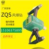 山东恒旺直销ZQS风煤钻 手持式小钻机