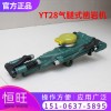 YT28凿岩机 山东恒旺直销YT28型气腿式凿岩钻孔机