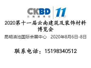 2020第十一届云南国际建筑及装饰材料博览会