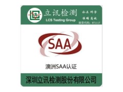 申请澳洲SAA认证需要提供什么资料？什么流程？图1