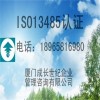 厦门漳州龙岩莆田南平三明宁德泉州福州ISO13485认证