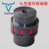 XL型星形联轴器 可定制规格 苏州牛特传动