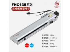 厂家供应半密封滚珠丝杆螺杆线性模组直线滑台FHC135图1