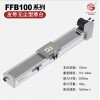 供应菲格斯全密封无尘皮带滑台线性模组FFB100