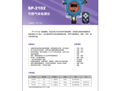 华瑞SP-2102Plus固定式可燃防爆气体检测仪消防认证图1