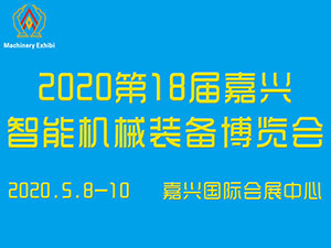 2020第18届智能机械装备（嘉兴）博览会