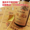 重庆酒水标签印刷，重庆白酒标签定制印刷
