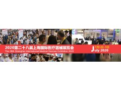 2020上海国际医疗器械展览会图1