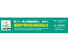 2020上海国际残疾人、老年人康复护理用品用具展览会图1