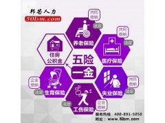 五险一金代缴_太原邦芒人力社保代理_多种优选方案图1