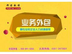 业务外包选太原邦芒人力_专业机构_经验丰富图1