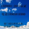 漳州ISO9001：2015质量管理体系认证
