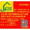 2021北京装配式装修住宅与智慧家庭展览会