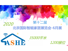 2020北京6月智能家居展览会展会优势图1