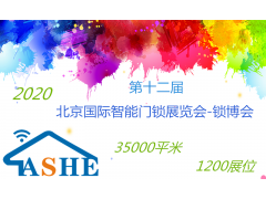 2020北京智能门锁博览会     2020锁博会图1