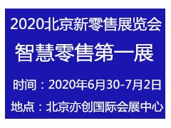 2020北京智慧新零售/无人售货展览会/北京智慧新零售展图1