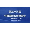 2020上海春季五金展/第三十四届中国国际五金博览会
